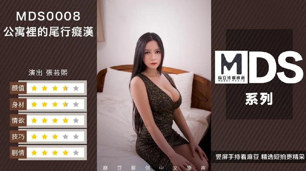 无水印国产AV佳作MDS0008-痴汉尾行 硬闯公寓强上大奶骚女射在美胸上