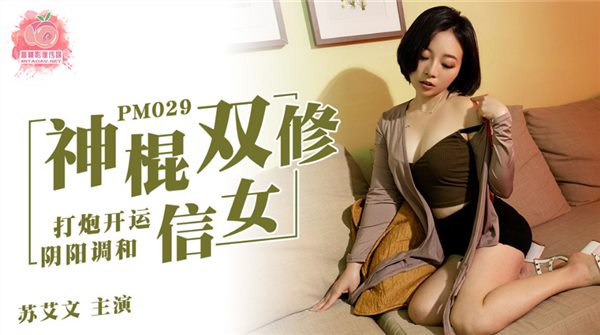 蜜桃影像传媒国产AV剧情新作-神棍双修信女 打炮开运阴阳调和 羞涩美女苏艾文 高清