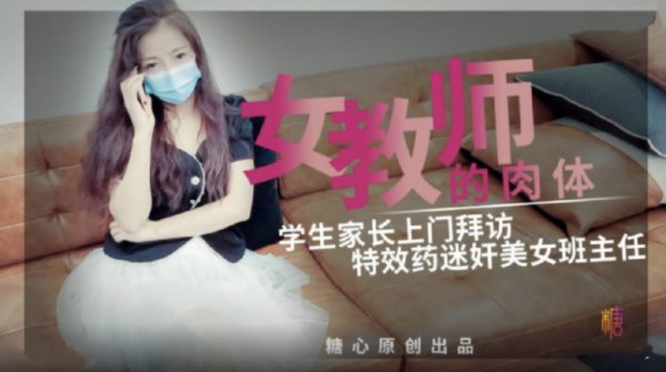 糖心出品-女教师的肉体 学生家长上门拜访 **美女班主任