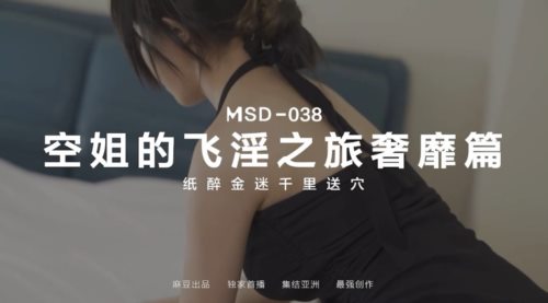 麻豆传媒最新 MSD038 空姐的飞淫之旅奢糜篇纸醉金迷千里送逼