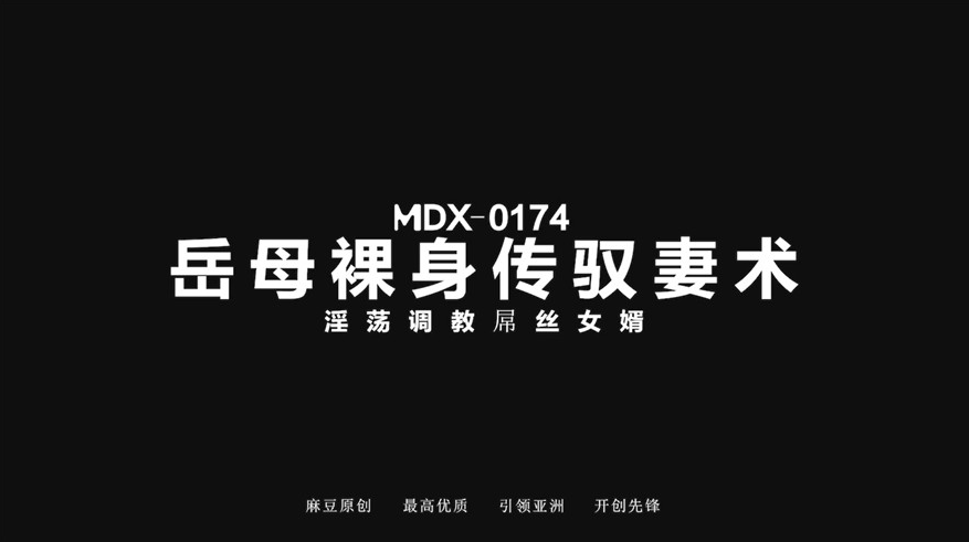 51722-麻豆传媒 MDX-0174 岳母裸卝身传授驭妻术 淫卝荡调卝教diǎo丝女婿