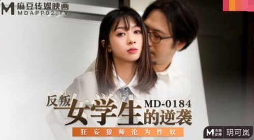 52409-麻豆传媒映画正统新作-反叛女学卝生的性卝爱逆袭 狂卝妄狼师沦为性卝奴 冷艳女神玥可岚 高清