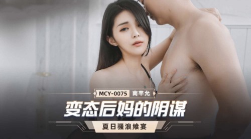 55871-麻豆传媒 MCY0075 变态后妈的阴谋 骗儿子上床满足自己的淫欲