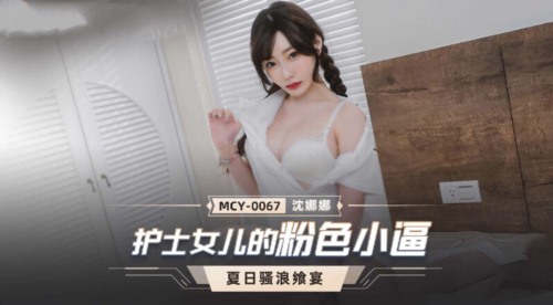 55786-麻豆传媒 MCY0067 护士女儿的粉色小卝逼-沈娜娜