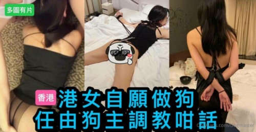 57153-【终极调卝教地狱独家】性卝奴调卝教港女母狗『Dogmaster』最新各种啪啪口卝交+深喉跪舔+户外露出