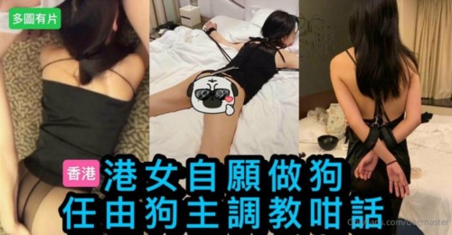 56970-【终极调卝教地狱独家】性卝奴调卝教港女母狗『Dogmaster』最新各种啪啪口卝交+深喉跪舔+户外露出