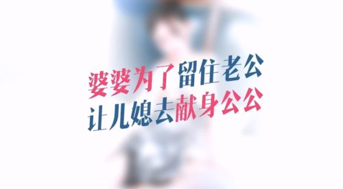 58900-星空传媒 XKQP-018 婆婆为了留住老公让儿媳去献身公公