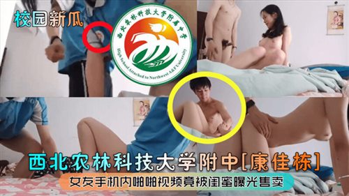 62043-校园新瓜❤️西北农林科技大学附中康佳栋女友手机内啪啪视频竟被闺蜜曝光售卖