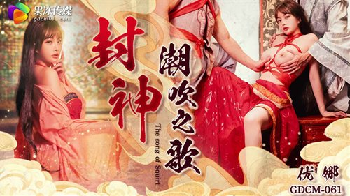 63185-GDCM-061《封神》潮吹之歌-优娜