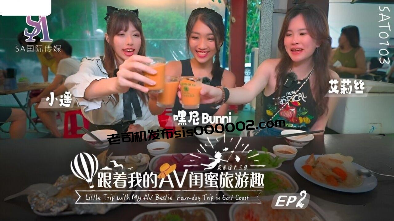 国际传媒 跟着我的AV闺蜜旅游趣 花东篇 EP02 嘿尼 艾莉丝 小遥