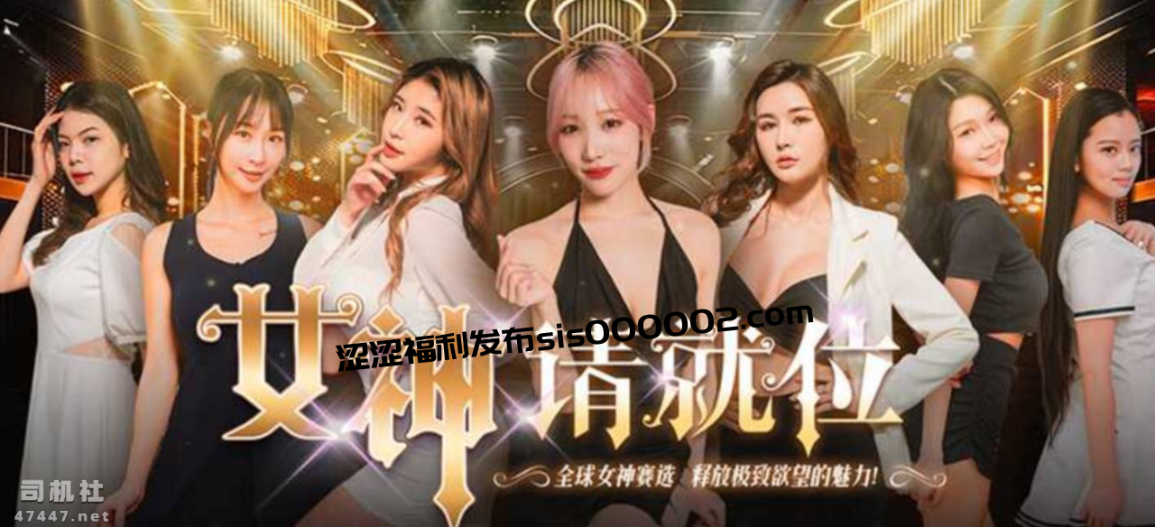 （磁力）小宵虎南傾力執導女神請就位真人秀短劇1-4，1V/1.6G